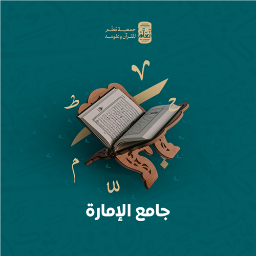 جامع الإمارة