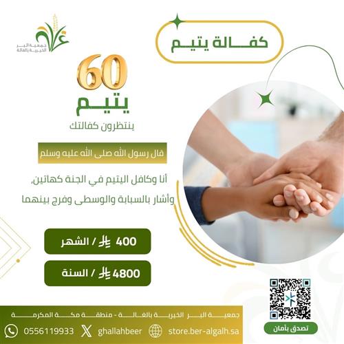 كفالة الأيتام