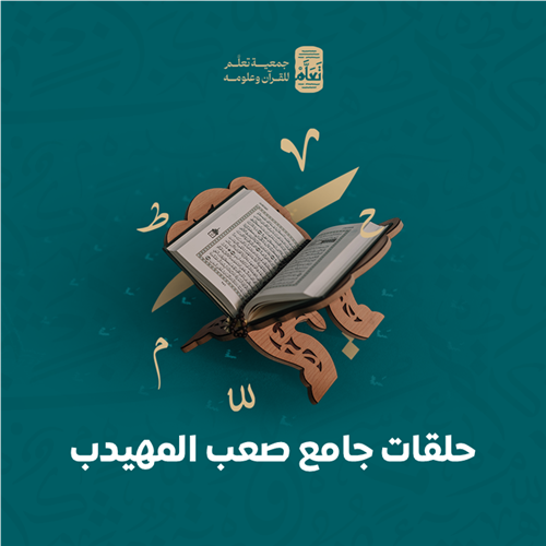 حلقات جامع صعب المهيدب