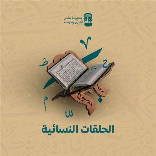 الحلقات النسائية لتحفيظ القرآن الكريم