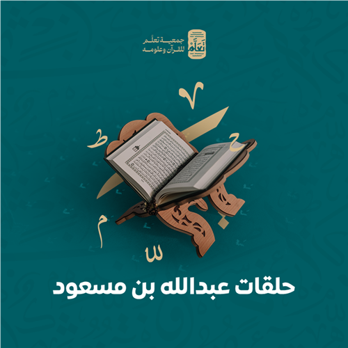 حلقات عبدالله بن مسعود