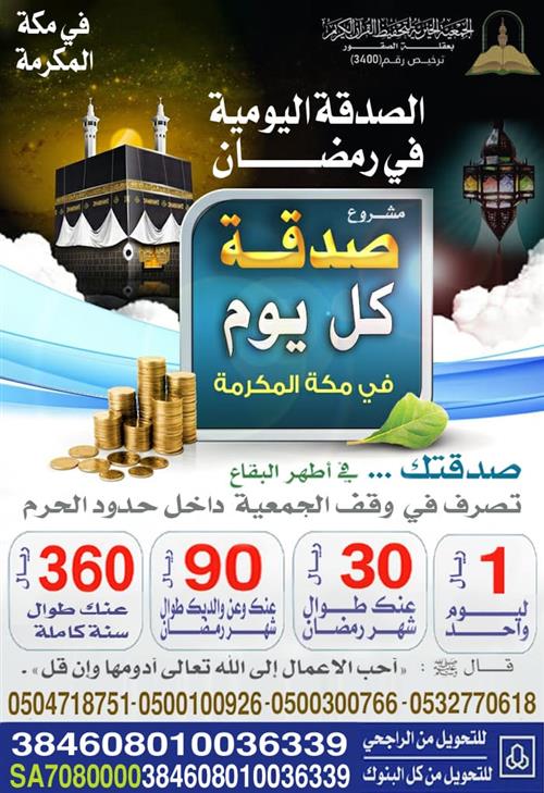 صدقة كل يوم في مكة المكرمة برمضان