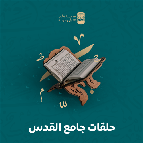 حلقات جامع القدس