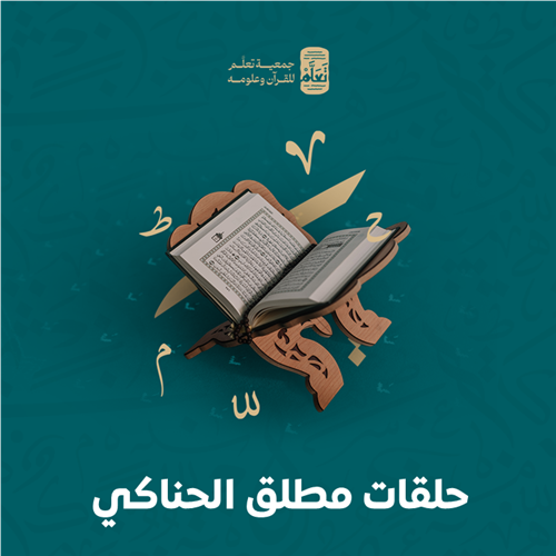 حلقات مطلق الحناكي