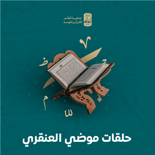  حلقات موضي العنقري