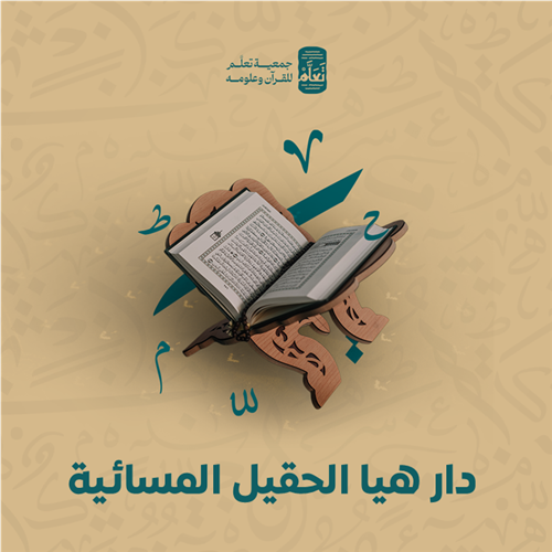  دار هيا الحقيل المسائية