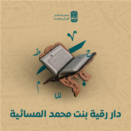 دار رقية بنت محمد المسائية