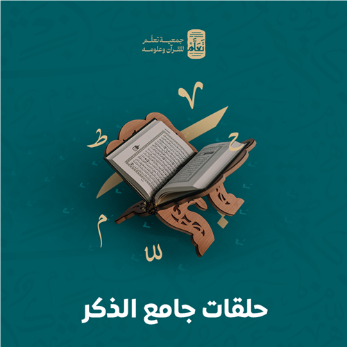 حلقات جامع الذكر