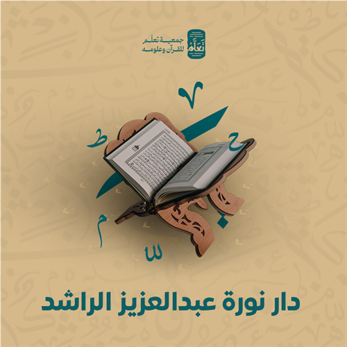  دار نورة عبدالعزيز الراشد