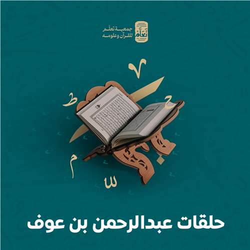 حلقات عبدالرحمن بن عوف