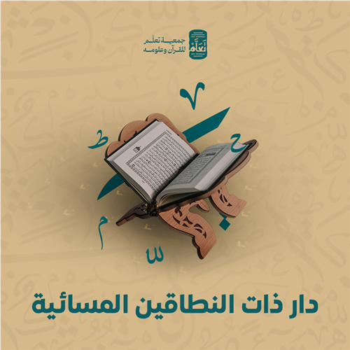 دار ذات النطاقين المسائية