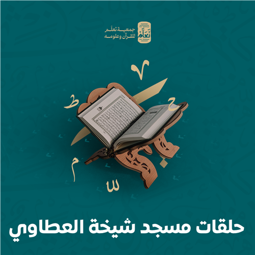  حلقات مسجد شيخة العطاوي
