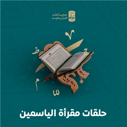  حلقات مقرأة الياسمين