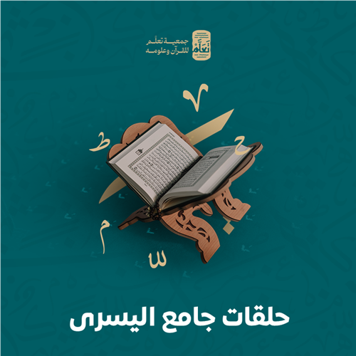 حلقات جامع اليسرى