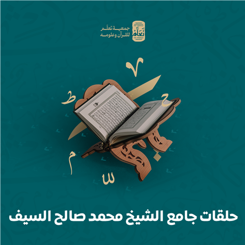 حلقات جامع الشيخ محمد صالح السيف