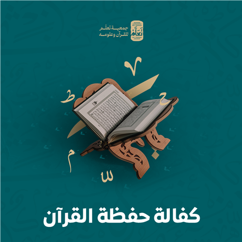 كفالة حفظة القرآن