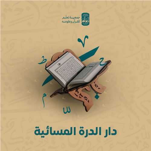 دار الدرة المسائية