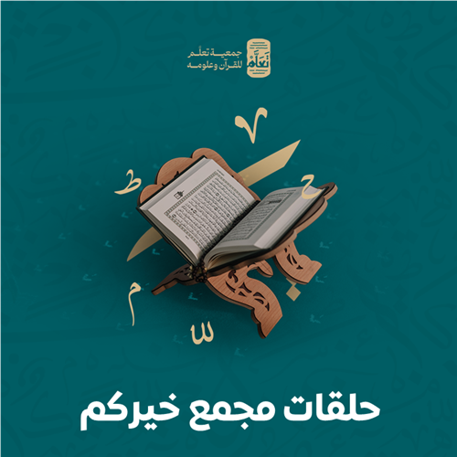 حلقات مجمع خيركم