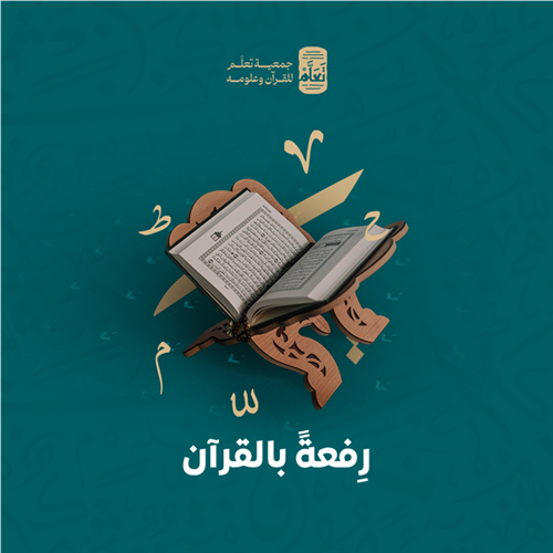 رِفعةً بالقرآن