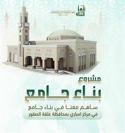 المساهمة في بناء جامع بمرافقة