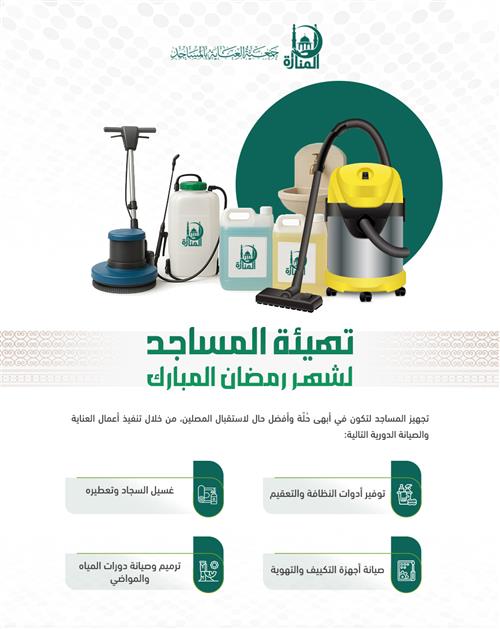 ساهم معنا ليكون بيت الله أنقى وأبهى في رمضان