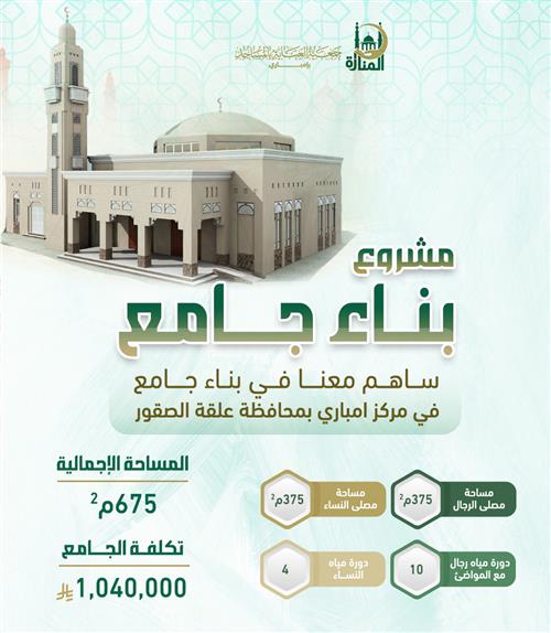 المساهمة في بناء جامع بمرافقه