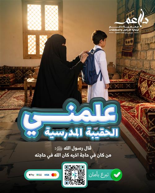 علمني الحقيبة المدرسية للأيتام🎒