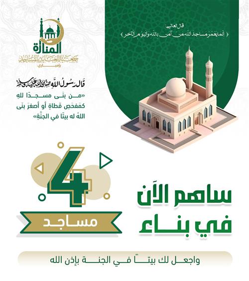 ساهم معنا فى بناء 4 مساجد