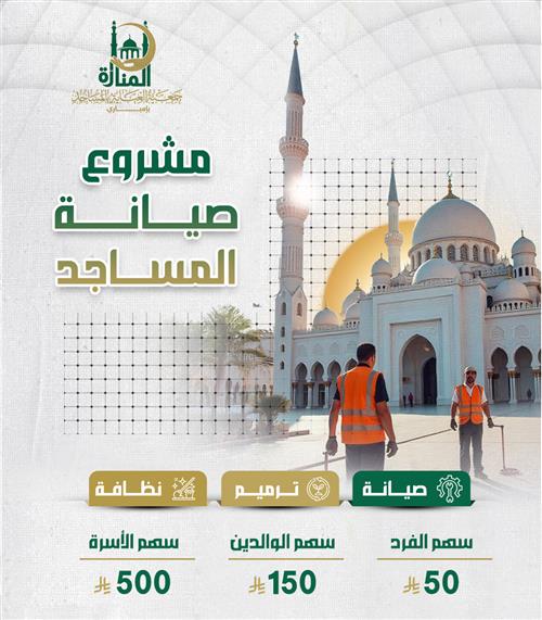 صيانة وترميم المساجد