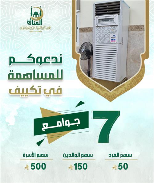 تكييف المساجد