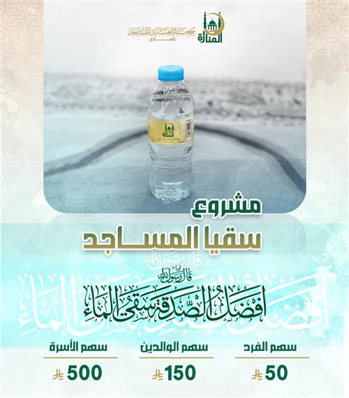 سقيا المساجد