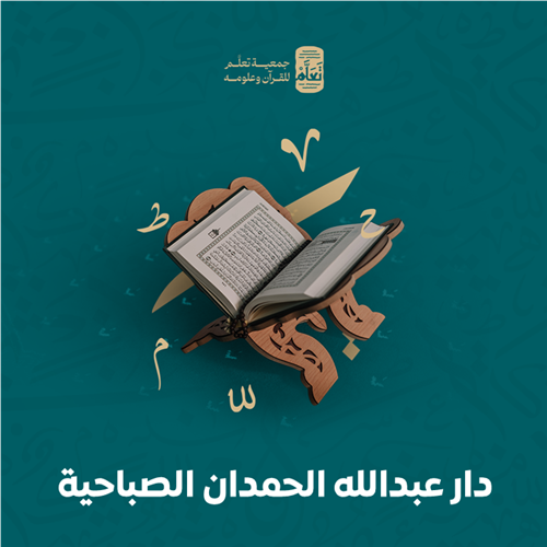 دار عبدالله الحمدان الصباحية