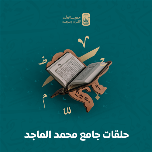 حلقات جامع محمد الماجد