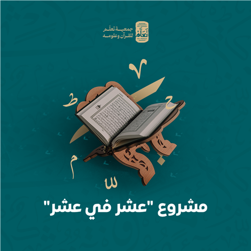 مشروع "عشر في عشر" 