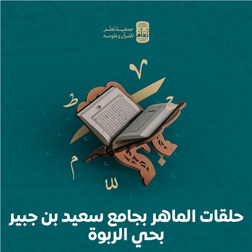 حلقات الماهر بجامع سعيد بن جبير بحي الربوة