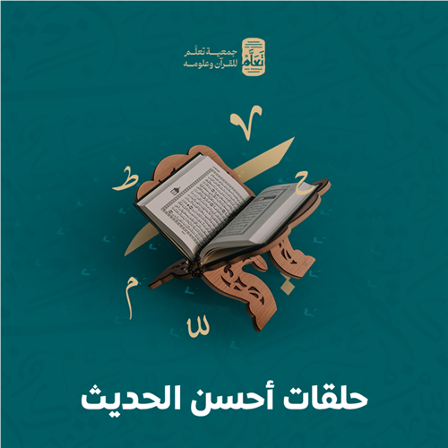 حلقات أحسن الحديث