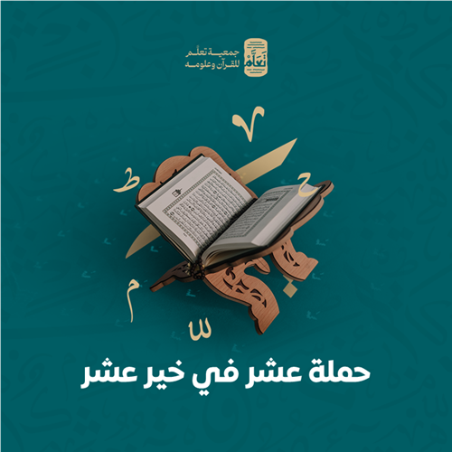 حملة عشر في خير عشر