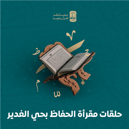 حلقات مقرأة الحفاظ بحي الغدير