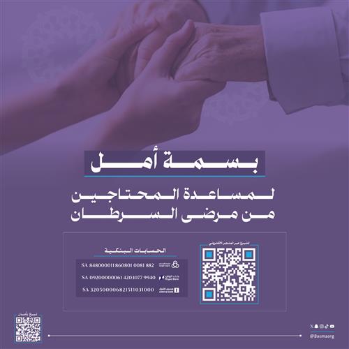 بسمة أمل لمساعدة المحتاجين من مرضى السرطان