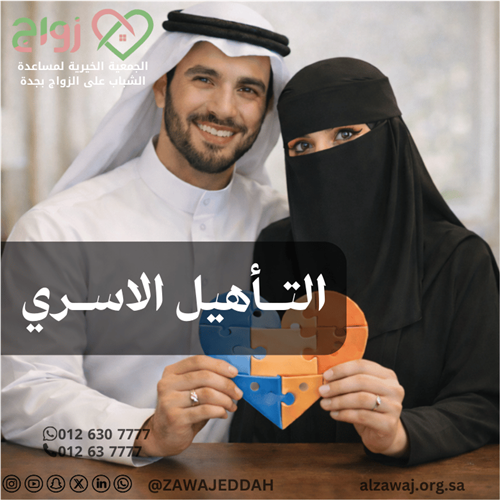 التأهيل الأسري 