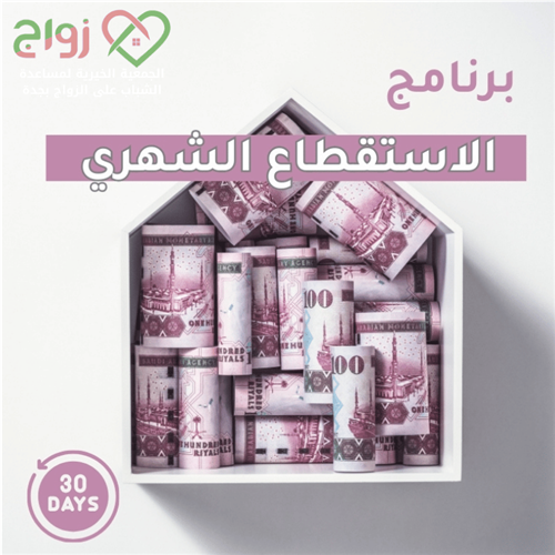 الاستقطاع الشهري