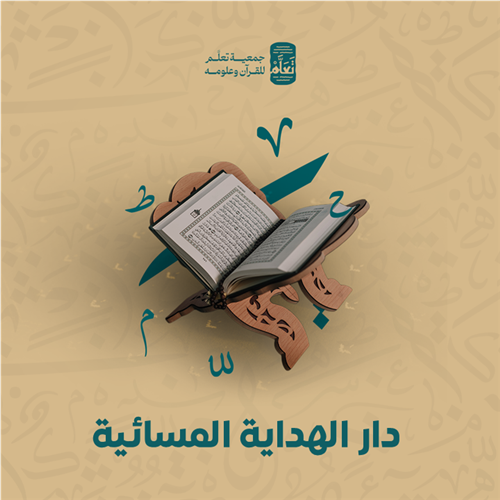  دار الهداية المسائية