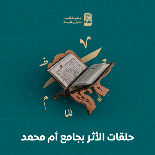 حلقات الأثر بجامع أم محمد