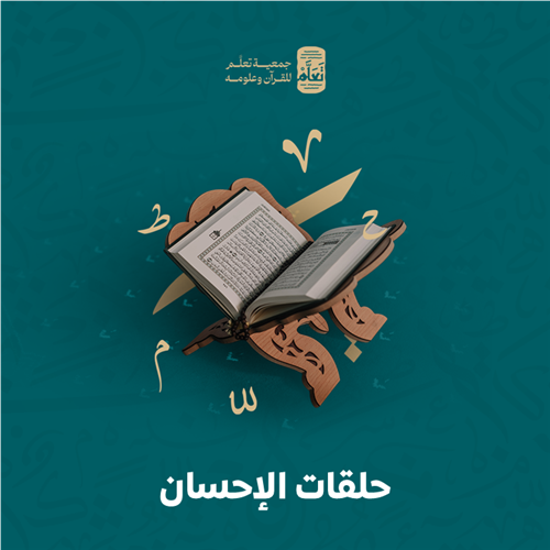 حلقات الإحسان