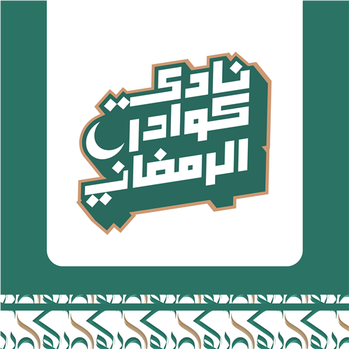 بطاقة التسجيل ودعم نادي كوادر الرمضاني