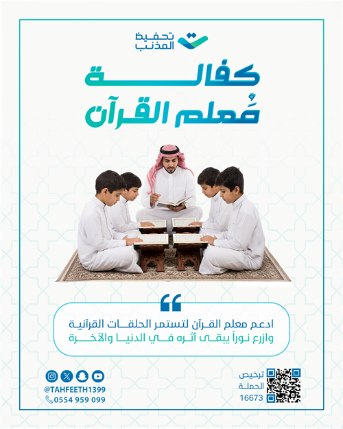 كفالة معلم القرآن