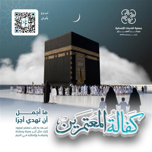 كفالة المعتمرين والزوار المعسرين والأرامل والأيتام