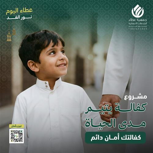 كفالة يتيم مدى الحياة  