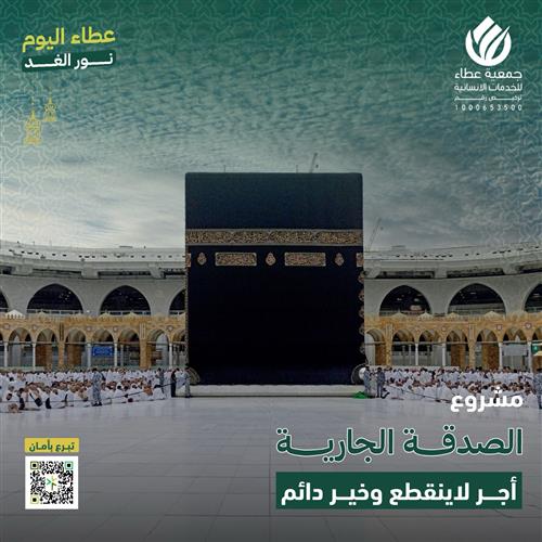 الصدقة الجاريه