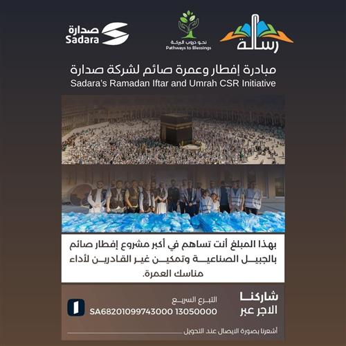 مبادرة إفطار وعمرة صائم لشركة صدارة